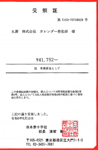 領収書 日本赤十字社