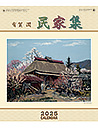 MH-16 有賀潤　民家集