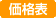 価格表