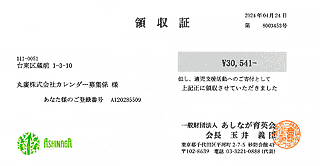領収書 あしなが育英会