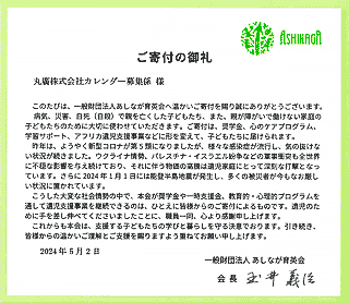 お礼状 あしなが育英会