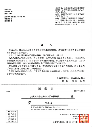御礼 領収書 対がん協会