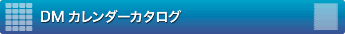 DMカレンダーカタログ