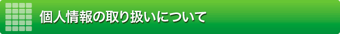 個人情報の取り扱いについて