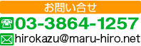 お問い合わせ  03-3864-1257  hirokazu@maru-hiro.net 