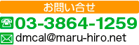 お問い合わせ  03-3864-1257  hirokazu@maru-hiro.net 